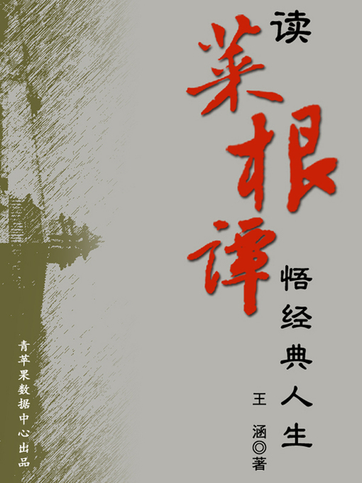 Title details for 读菜根谭悟经典人生 by 王涵 - Available